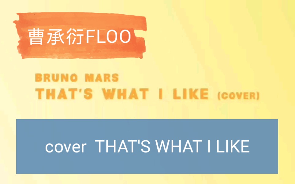 【曹承衍】化名FLOO时期cover火星哥That's what I like哔哩哔哩 (゜゜)つロ 干杯~bilibili