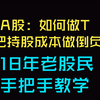 A股：终生受用的做T方法，能把持股成本做到负，花几分钟就能学会