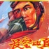  中国经典怀旧电影  1958   【长空比翼 】