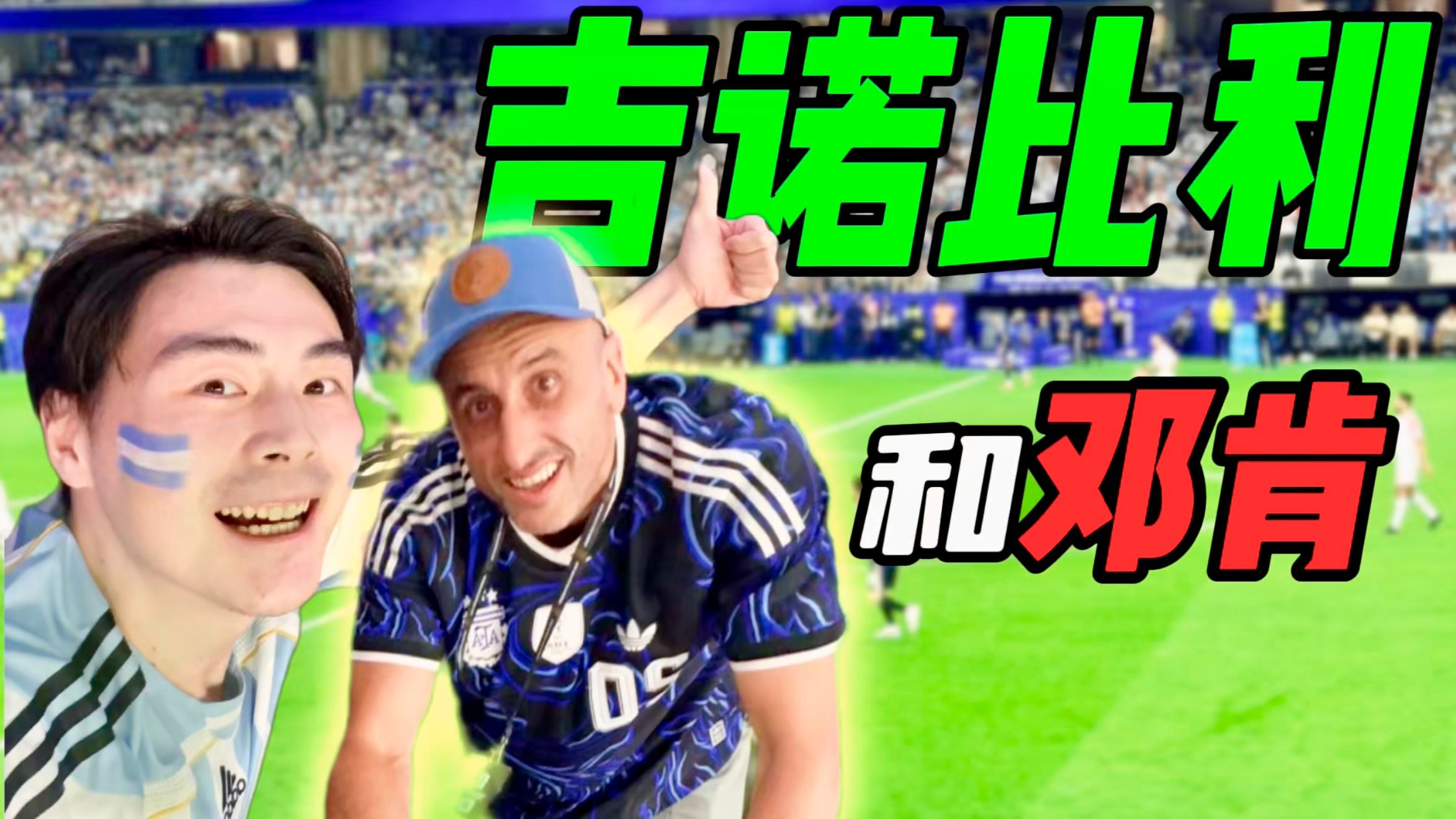 【邓肯世界杯】我见到了吉诺比利啊啊啊啊啊！！！！！