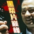 【片片】香港最硬的黑帮片！四大影帝飙戏，中国黑帮片教科书！《黑社会》