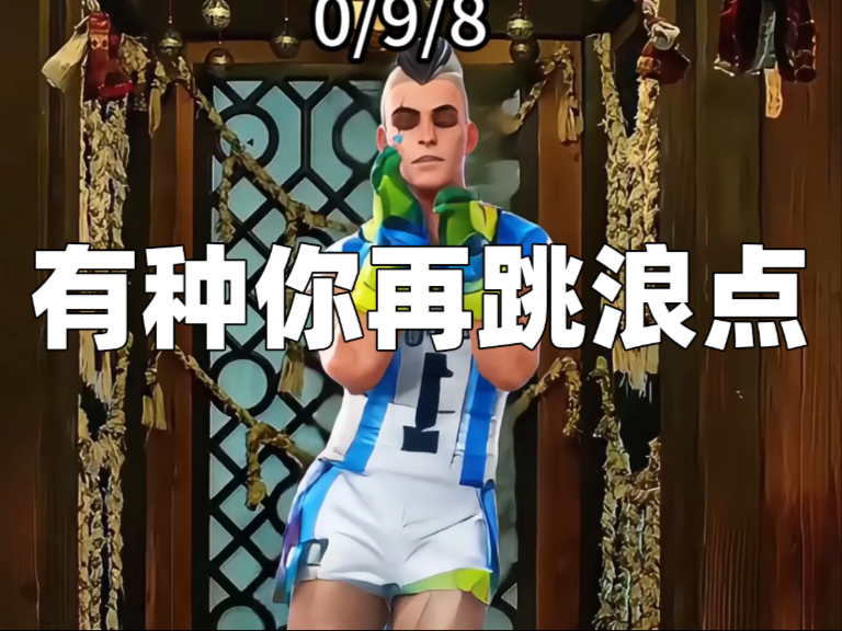 死菠萝，有种你再跳浪点