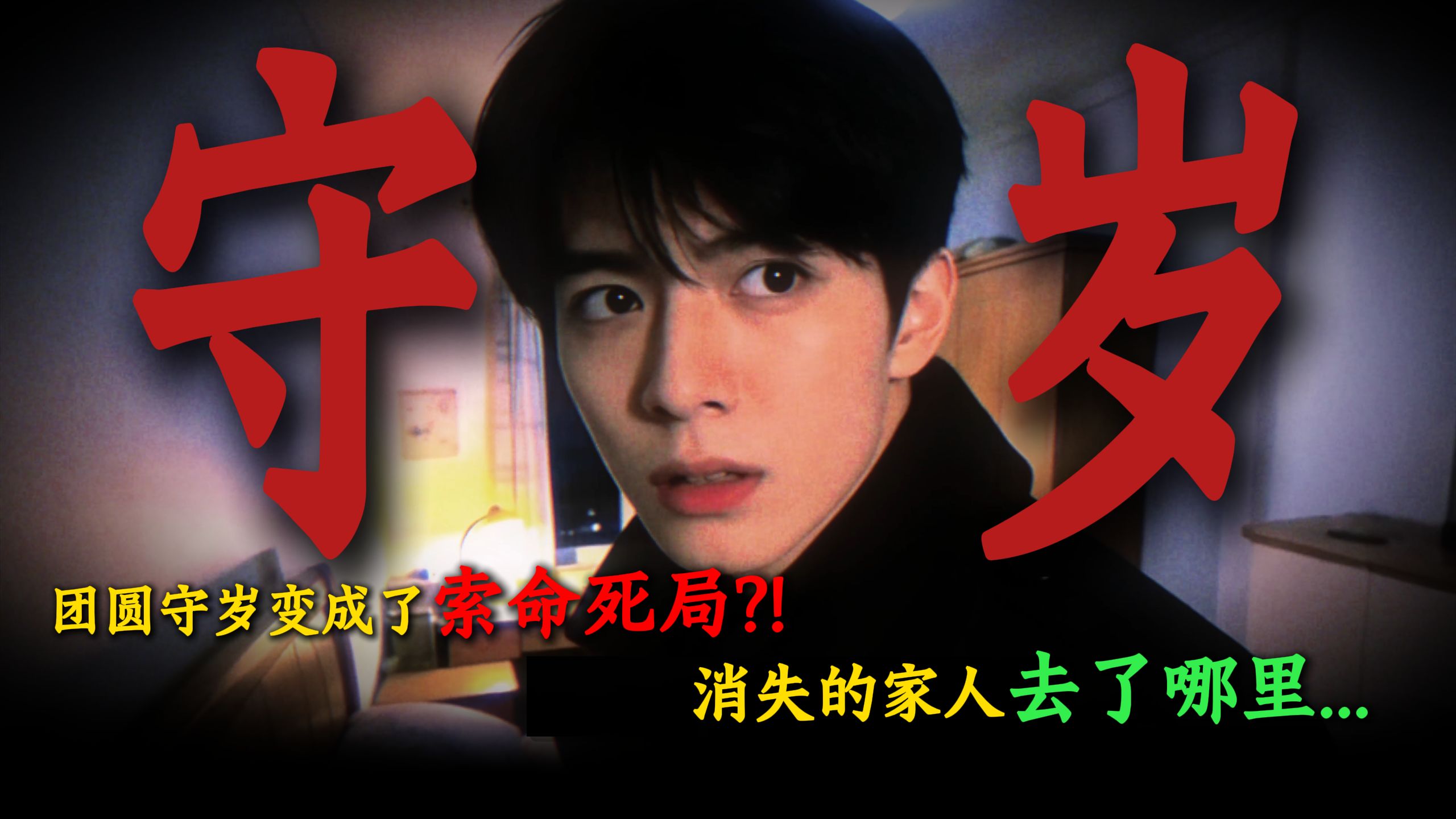 消失的家人,饺子里的红绳,不会死人的民俗狼人杀游戏却出现了尸体!?真相究竟是什么?【B站AI创作大赛-开放赛道】