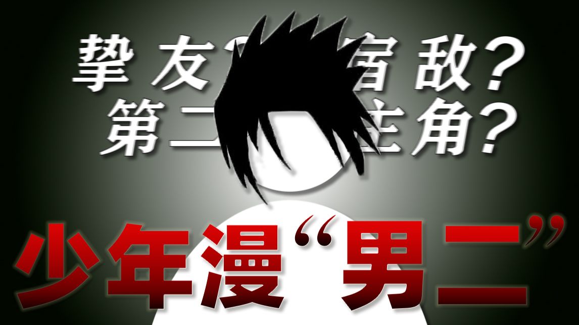 挚友？宿敌？另一个主角？【“男二”(上)】