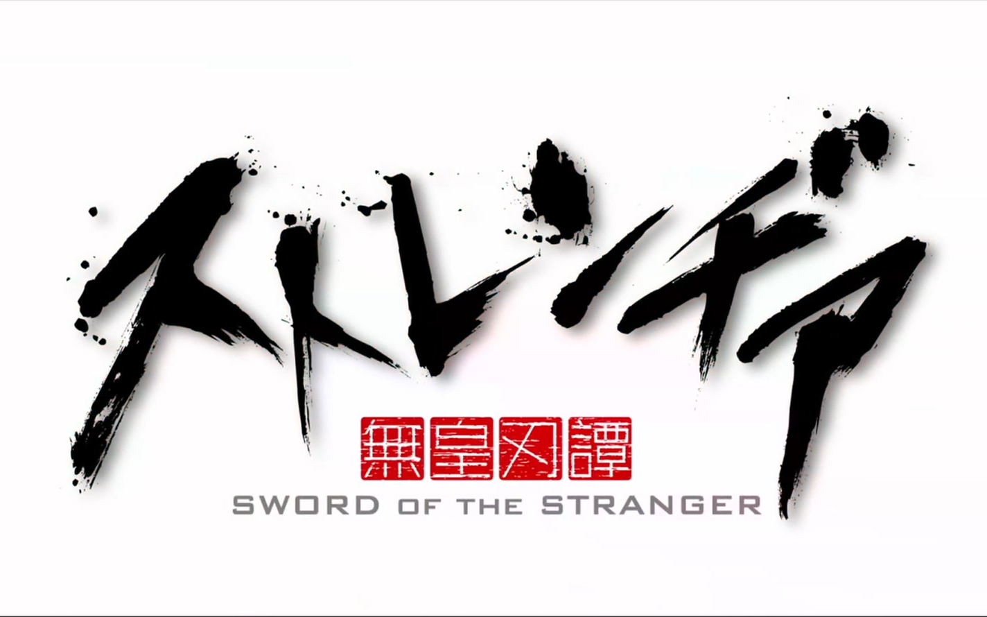 异邦人 无皇刃谭(ストレンヂア 无皇刃谭)mad