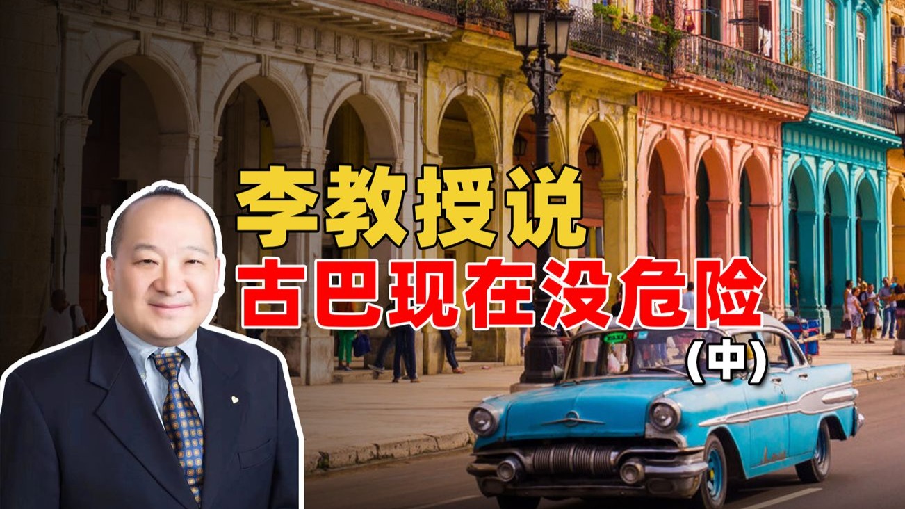 李教授说古巴现在没危险（中）