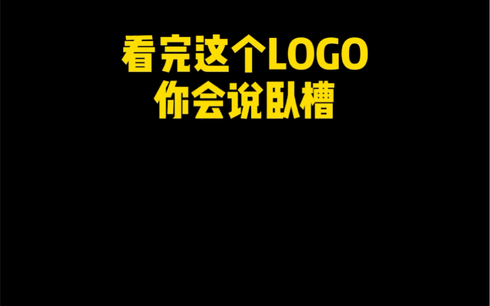 看完这个logo你会说卧槽哔哩哔哩 (゜゜)つロ 干杯~bilibili