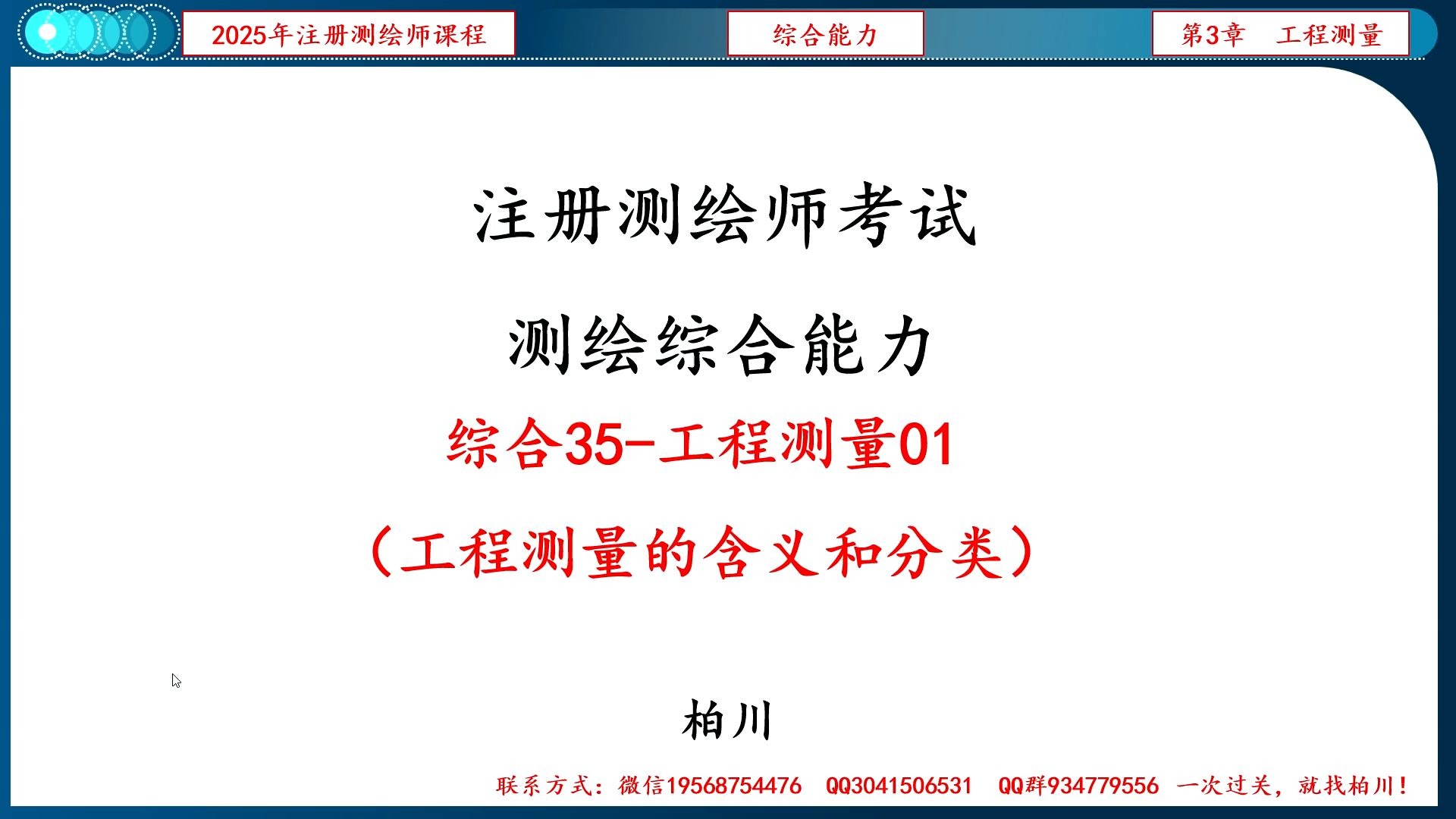 【092】综合035-工程测量01（工程测量的含义和分类+工程控制网1）