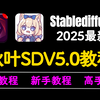 【秋叶SD整合包V5.0】2025全网最新！StableDiffusion独家保姆级教程 秋叶大佬SD教程零基础入门到精通 AI绘图 AI画图 一键出图教程系列