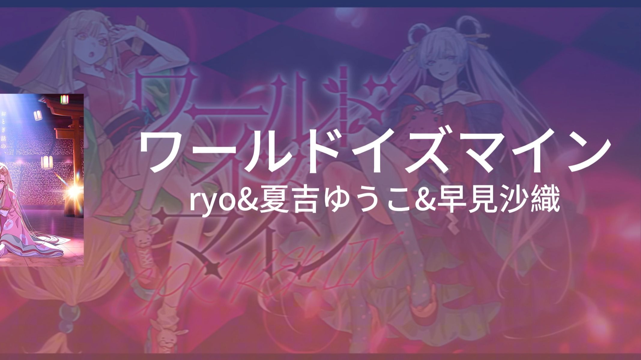 三分钟教会你《ワールドイズマイン》（world is mine） [动画电影《超かぐや姫！》（超时空辉夜姬！）]剧中曲