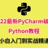 2022年最新PyCharm破解，Python教程，小白入门到实战精通！