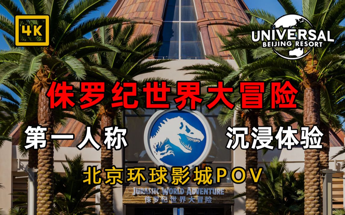 【4K】侏罗纪世界大冒险第一视角POV | 北京环球影城2022冬季假日体验记录