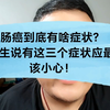 肠癌到底有啥症状？医生说这三个症状和肠癌最密切