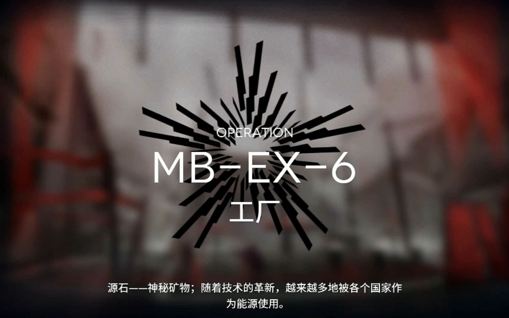 【氵】MB-EX-6突袭 单人好抄