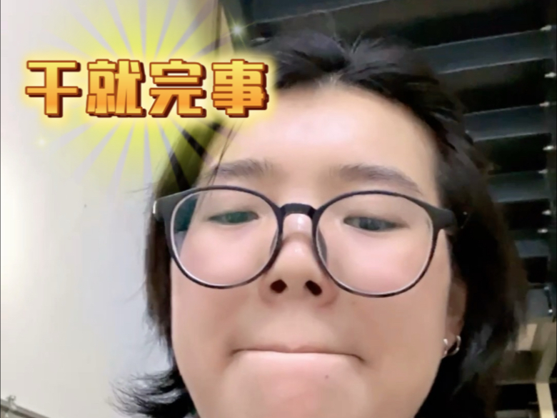 emmm干就完事哈哈哈 毫无废话