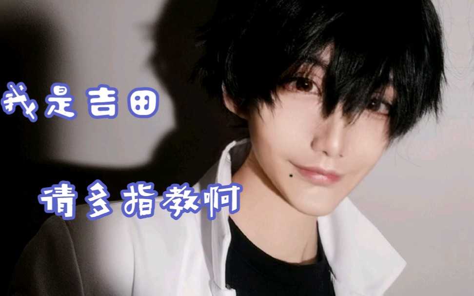 电锯人吉田宽文cos试妆