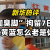 新华热评丨“闻臭脚”拘留7日，红黄蓝怎么老是你