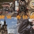 【欧洲旅游vlog】大学生特种兵·捷克·布拉格｜一个人旅游也泰裤辣｜歌德说：布拉格是欧洲最美的城市