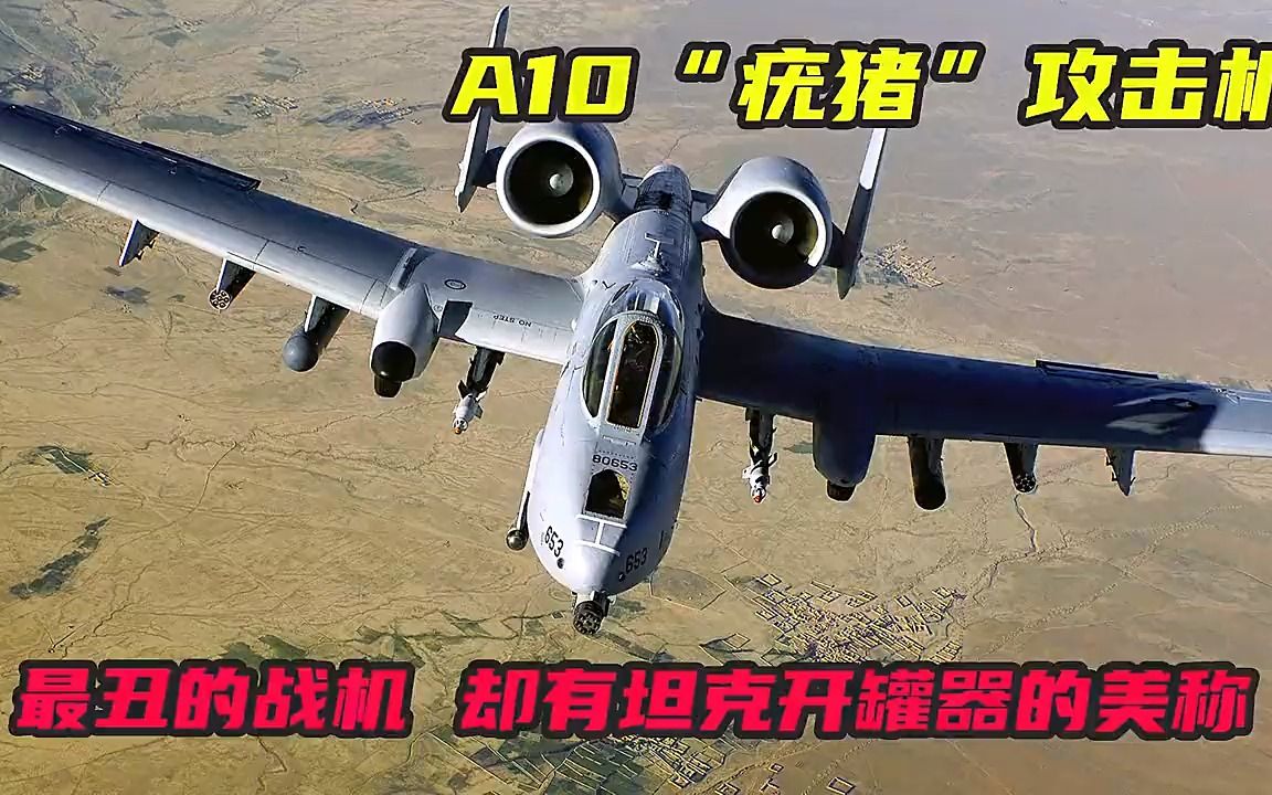 a10"疣猪"攻击机,被誉为最丑的战机,却有坦克开罐器的美称