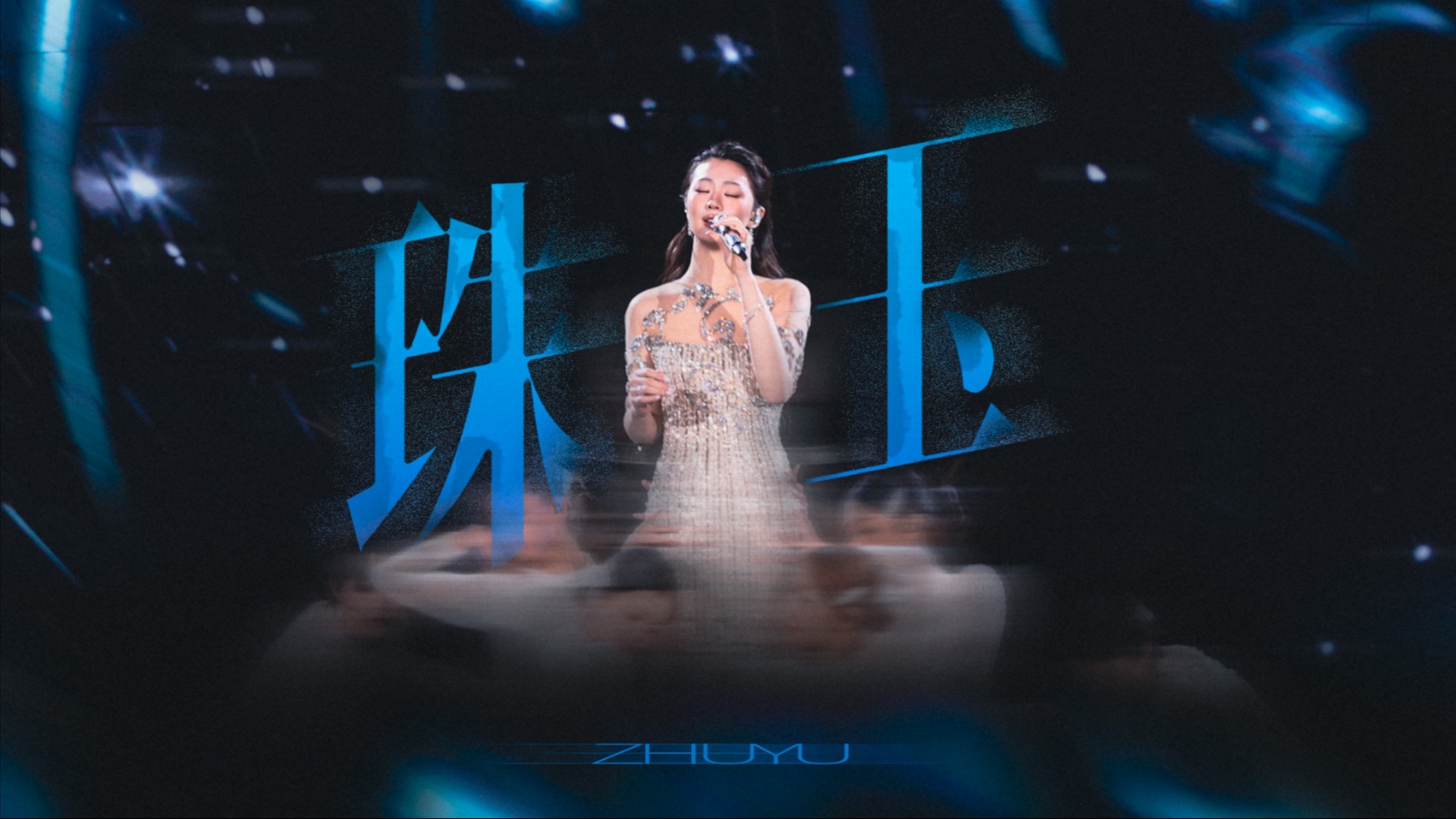 【单依纯《珠玉》】追光，追梦，一起致敬中国科技成长