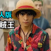真人版《海贼王》以为是部烂片，没想到却意外的好看，真人版海贼 王路飞的高光时刻