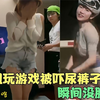 那些突然的社死瞬间，小姐姐玩游戏被吓的尿裤子，瞬间没脸见人了