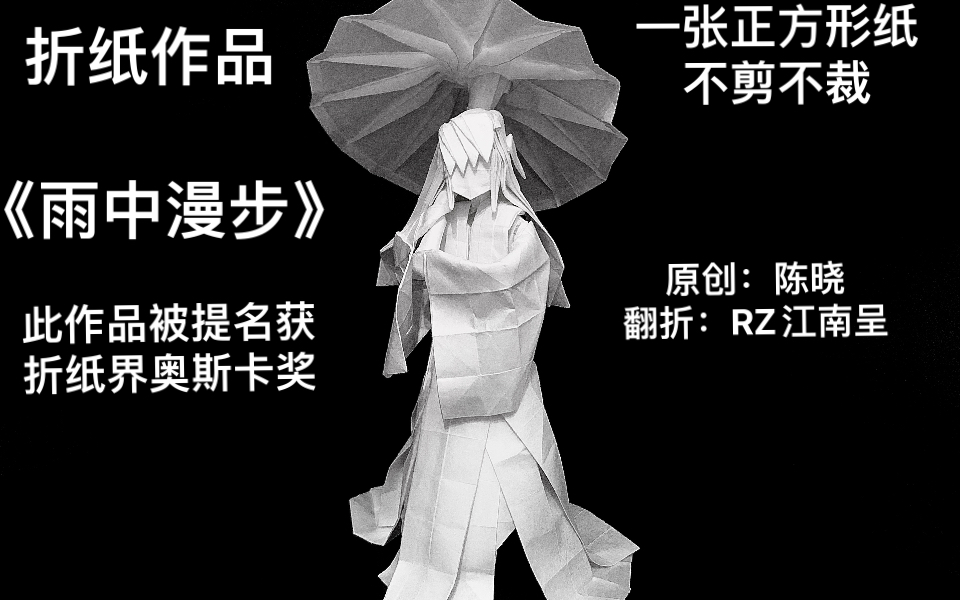 折纸】获折纸界奥斯卡奖的《雨中漫步》是怎么折出来的呢