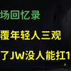 官场回忆录 | 颠覆年轻人三观，进了JW，没人能扛过1个月！终章