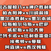 名古屋vs神户胜利船 柏太阳神vs川崎前锋 帕尔马vs巴萨 埃弗顿vs曼联 阿森纳vs西汉姆联 赛事解析预测