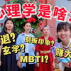 报心理学必看！采访全国第一的心理学系