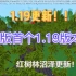 我的世界：基岩版1.19更新！！！红树林沼泽首次亮相！！多种方块更新！！