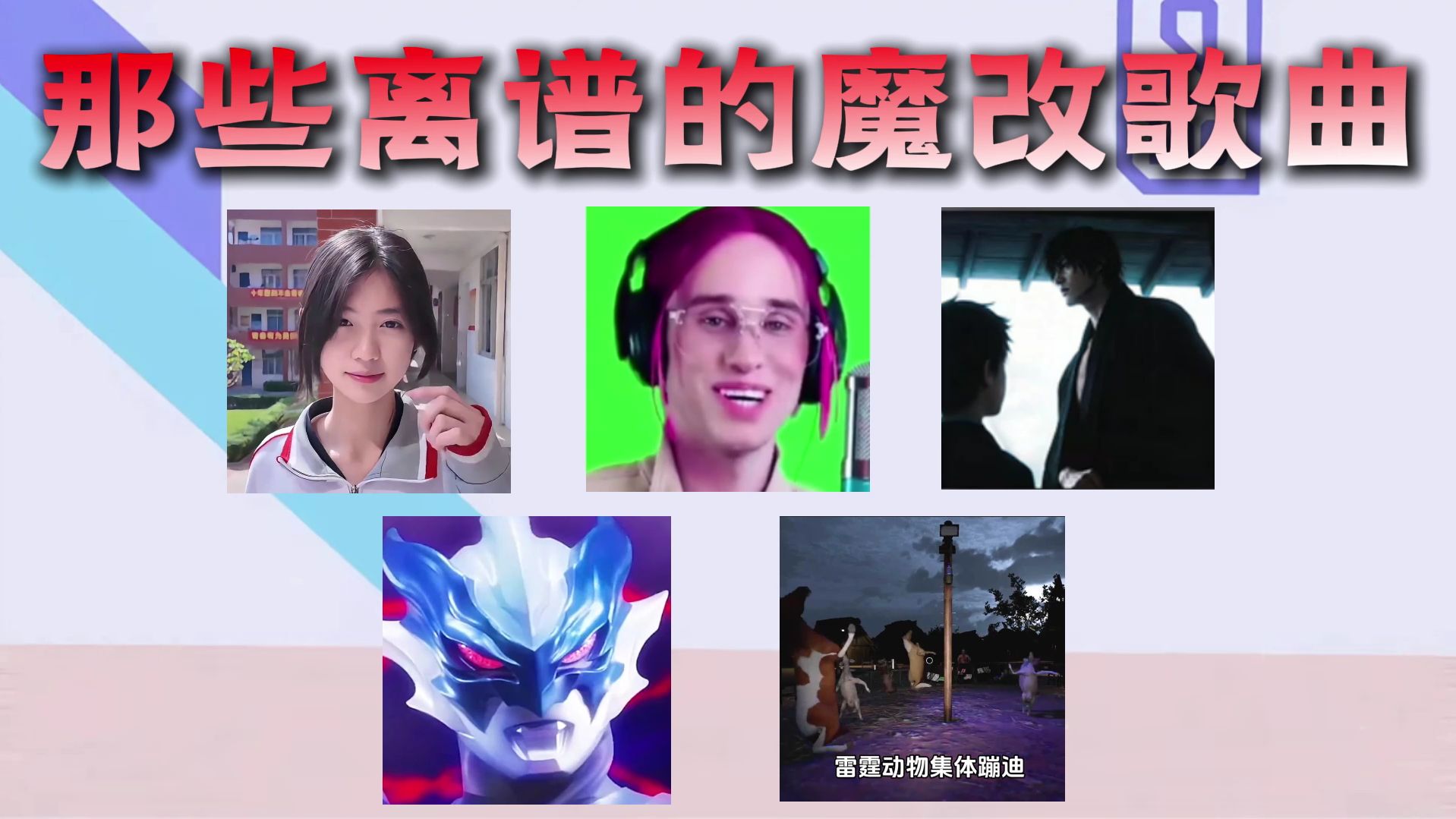 从夯到拉锐评那些离谱的魔改歌曲
