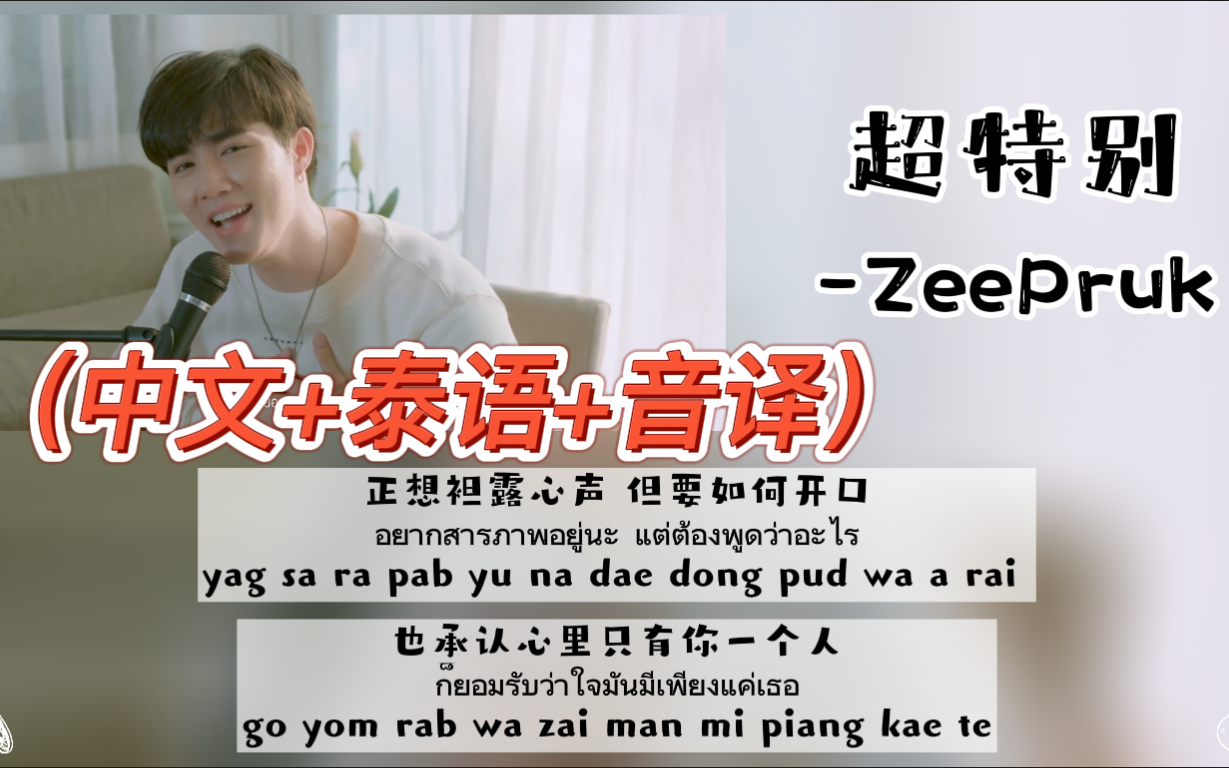【ZeePruk】翻唱《超特别》-BKPP（中文+泰语+音译）歌词