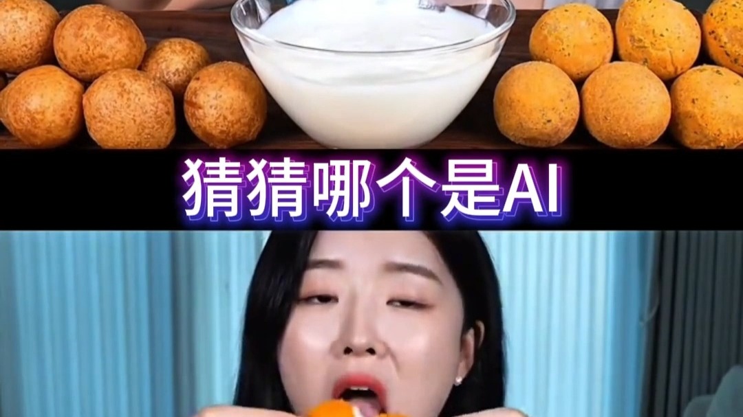 都过去10分钟了，还是没看出来哪个是ai