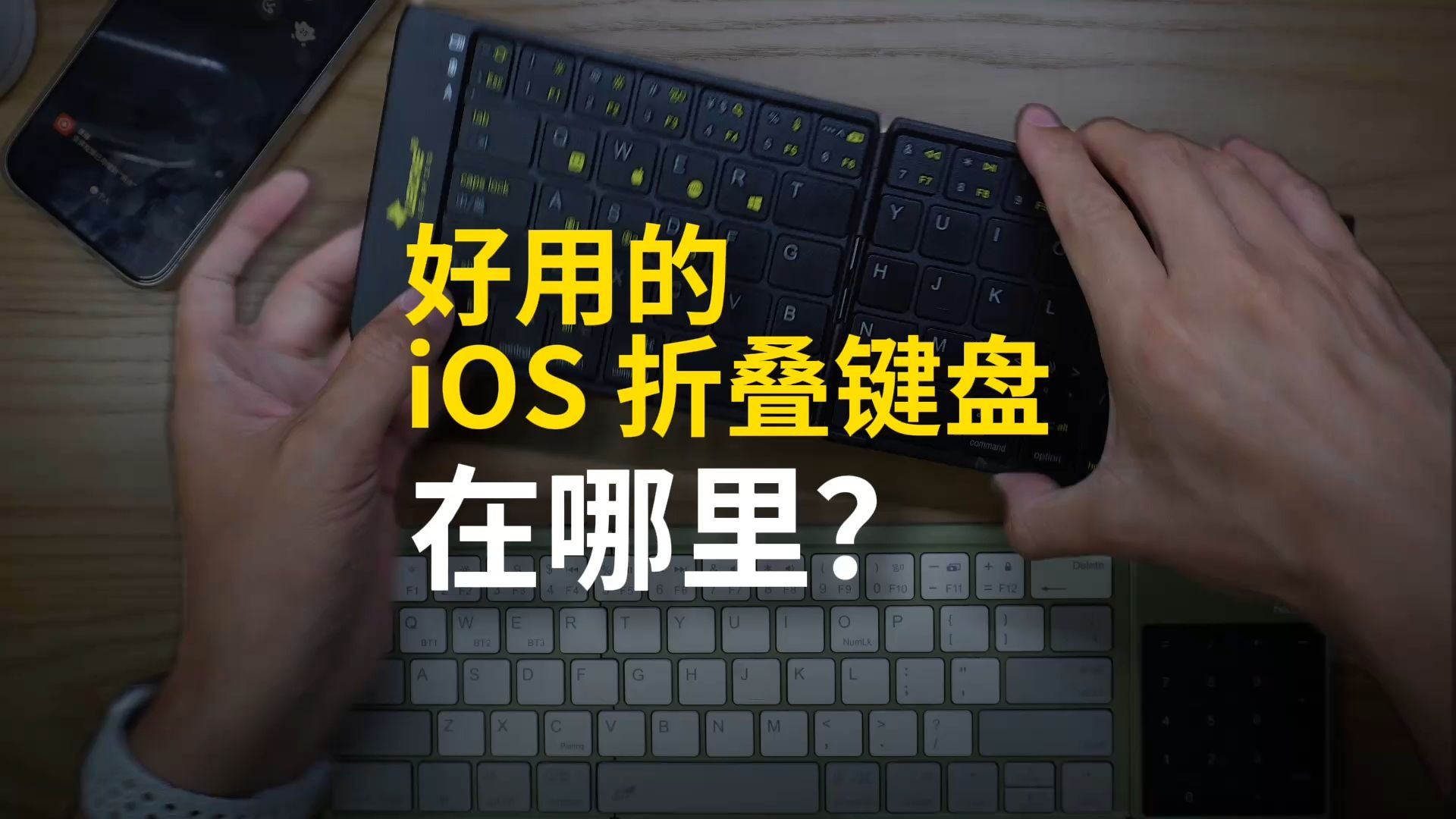 深度体验与测评三款折叠键盘，各有优缺点，哪个才是更好的 iPhone 折叠键盘？