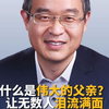 什么是伟大的父亲？令无数人泪流满面