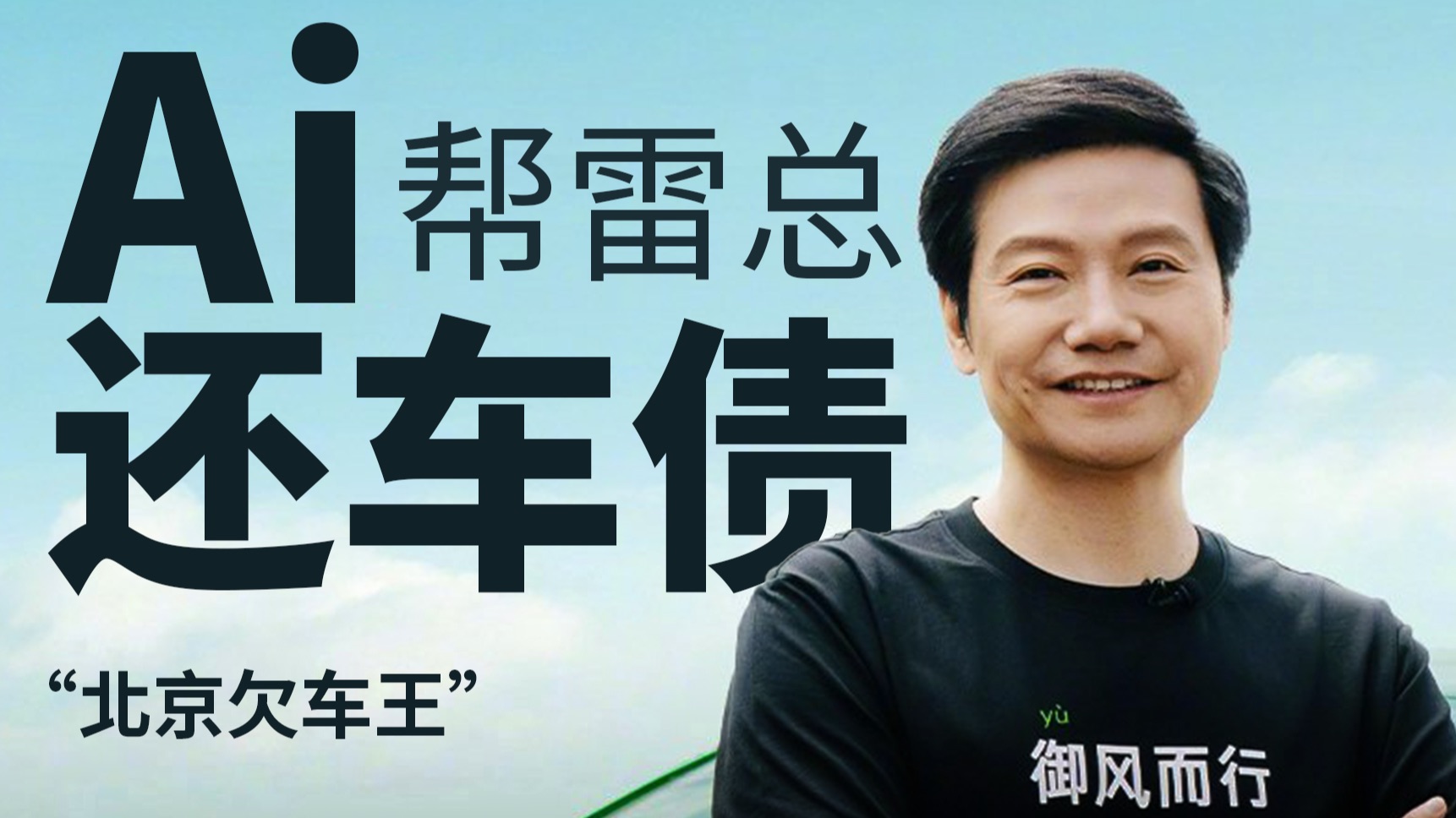 Ai如何帮小米还车债？【Ai转折点】