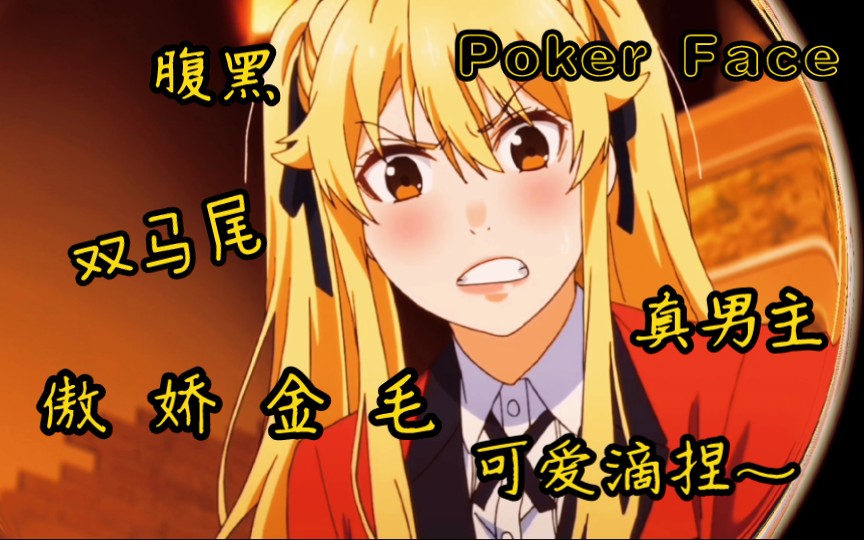 【狂赌之渊】芽亚里 x Poker Face哔哩哔哩bilibili