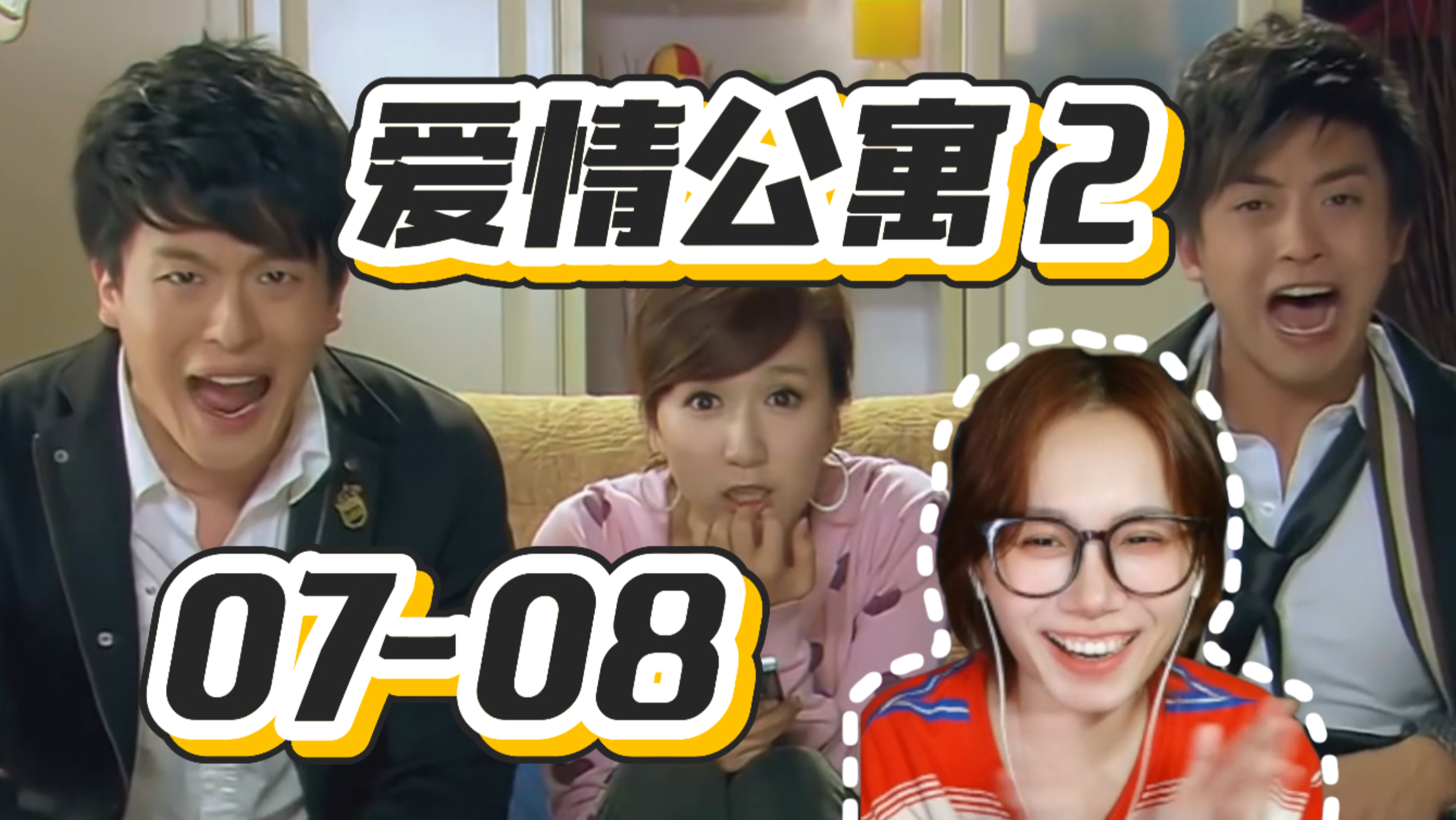 第一次看《公寓S2》07-08