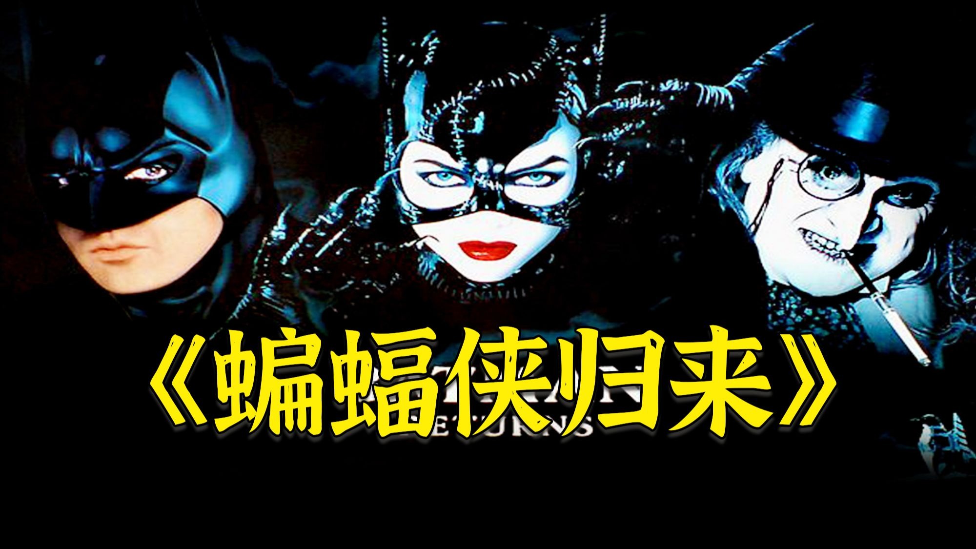 超燃电影《蝙蝠侠归来》，面对企鹅人和猫女的围攻，蝙蝠侠再度拯救哥谭市的危机！