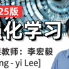 【2025版】李宏毅强化学习系列课程！涵盖机器学习，深度学习、神经网络算法、深度 Q 网络（DQN）和Actor-Critic 方法等核心知识点！就怕你学不会