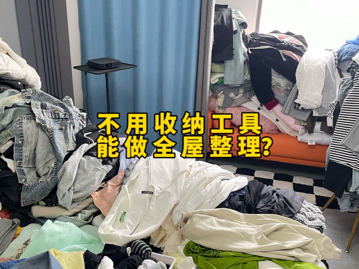 不用收纳工具，能做全屋整理？