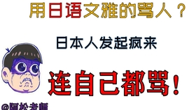 日语骂人口语_日语口语900句的 日语口语900句 简介