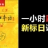 【倍速学习法】一小时刷完新标准日本语初级课文（上册+下册）