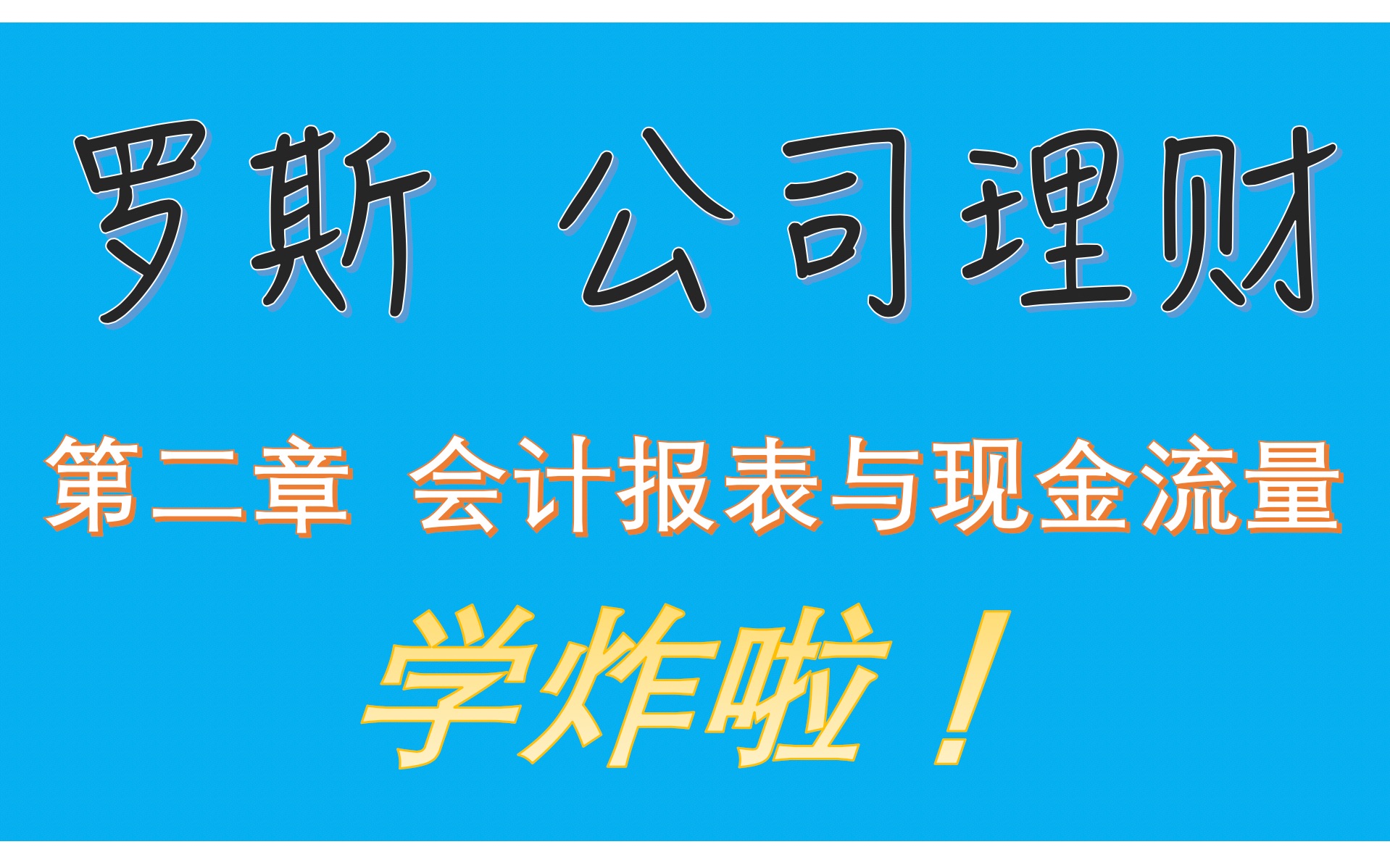 【朝槿教育】罗斯公司理财第二章 会计报表与现金流量哔哩哔哩bilibili