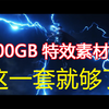 2000GB影视专用4K高质量特效素材库，nuke14和Adobe2023的AE，Pr等软件都可用