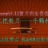 第二把妖刀千鹤村正！巧缘之下解锁SB幻影剑！Minecraft1.12拔刀剑生存实况5