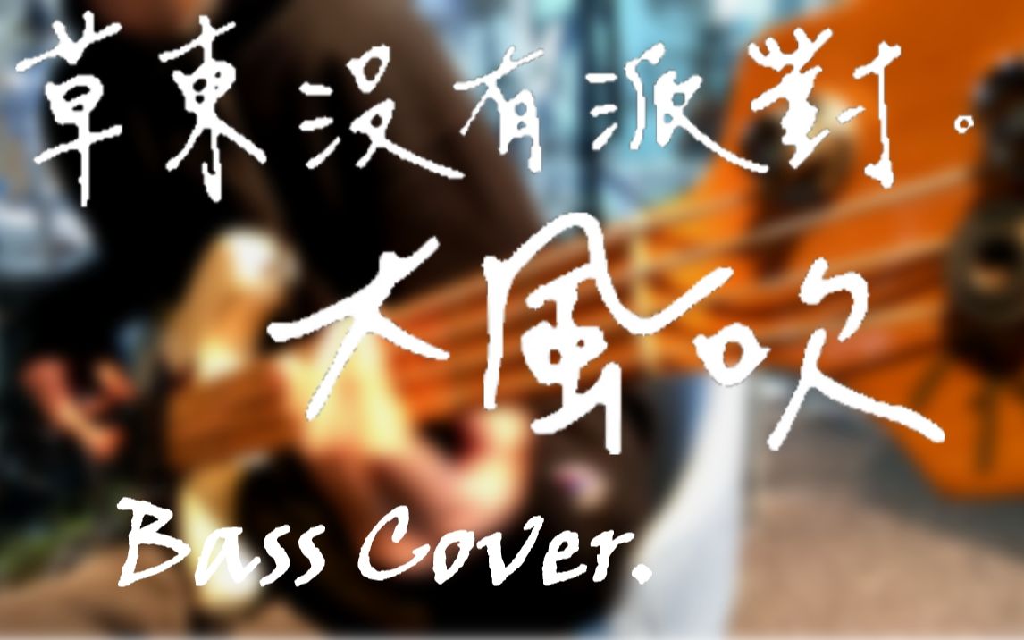 【贝斯·附谱】草东没有派对 - 大风吹 BASS.COVER