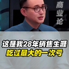 这是我28年销售生涯，吃过最大的一次亏