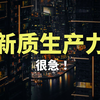 发展新质生产力，很急